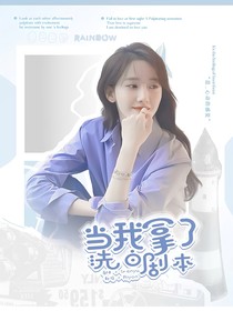 综影视：当我拿了洗白剧本