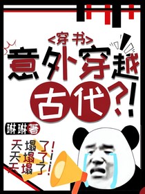 穿书：意外穿越古代？