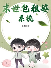 末世包租婆系统