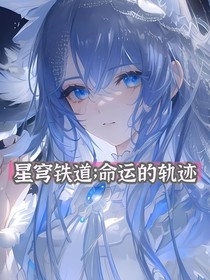 星穹铁道：命运的轨迹
