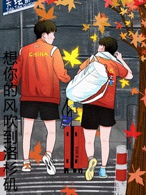 王楚钦：想你的风吹到洛杉矶