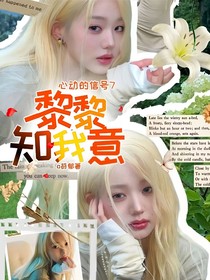 心动的信号7：黎黎知我意