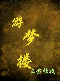 游夢樓