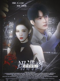 猎罪图鉴2之翊满离