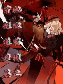 地狱客栈之穿越追老婆