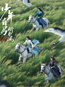 少年白马醉春风：妄爱
