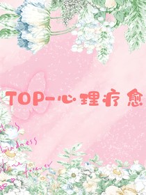 TOP——情感療愈