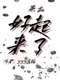 愚勘：好起来了