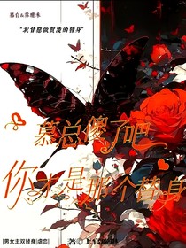 慕總，你傻了吧，你才是那個替身！
