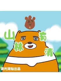熊出沒之山林有清