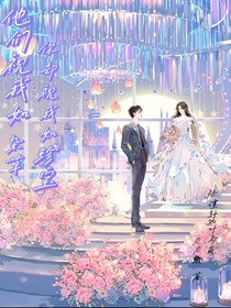 他们视我如杂草，你却视我如珍宝