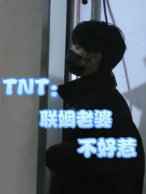 聯(lián)姻老婆不好惹