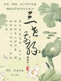 续三世前缘
