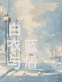 白衣與藍(lán)盾