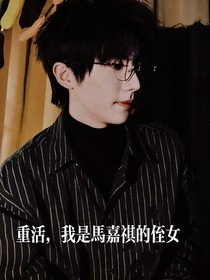 重活，我是马嘉祺的侄女