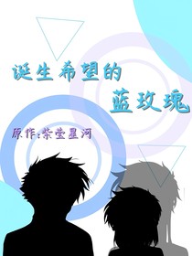 诞生希望的蓝玫瑰
