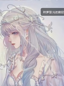 叶罗丽赠礼