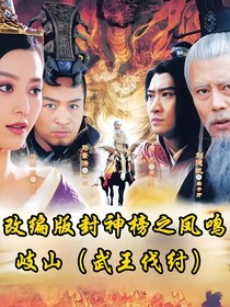 改编版封神榜之凤鸣岐山（武王伐纣）