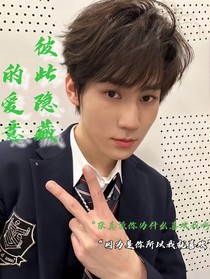 张真源：彼此隐藏的爱意