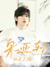 宋亚轩：她是只猫