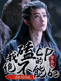 综影视：我磕的cp绝不能be