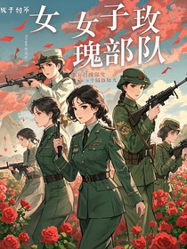 女子玫瑰小队