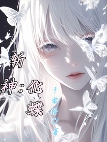 斬神：化蝶