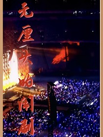 无厘头的闹剧