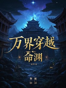 万界穿越：系统