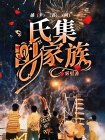 越（尹）（郢）（何）氏集团家族