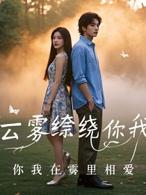 云雾缭绕你我在雾里相爱