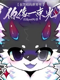 在黑暗的世界里，你像一束光