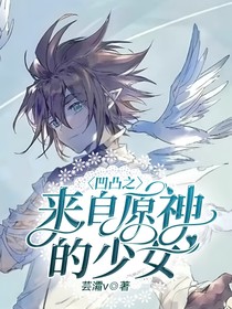 凹凸之来自原神的少女