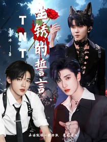 TNT生锈的誓言