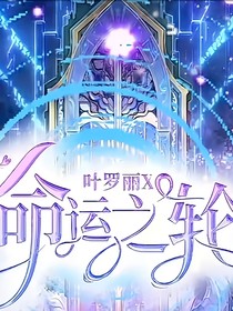 精灵梦叶罗丽x命运之轮