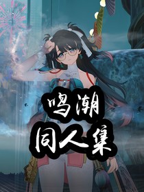 鸣潮同人集