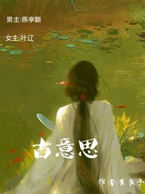 古意思