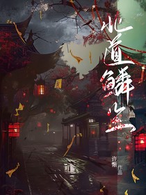 北道鳞尘