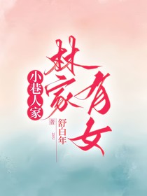 小巷人家：林家有女