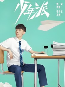 少年派：钱三一势在必得