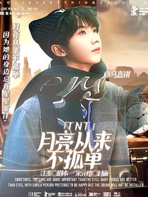 TNT：月亮从来不孤单