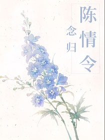 陈情令之念卿归