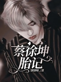 蔡徐坤：胎記