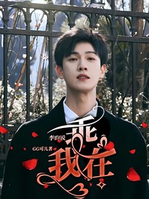 李昀锐：乖，我在