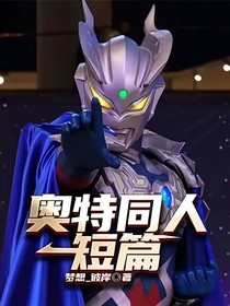奥特同人短篇