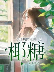 关于唐医生的一切：椰糖
