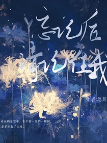 忘記后請(qǐng)記住我