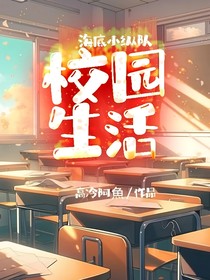 海底小纵队：校园生活