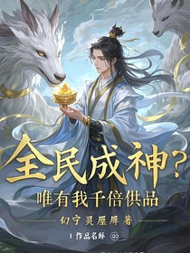 全民成神？唯有我千倍供品