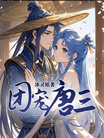 团宠……唐三